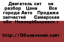 Двигатель сат 15 на разбор › Цена ­ 1 - Все города Авто » Продажа запчастей   . Самарская обл.,Новокуйбышевск г.